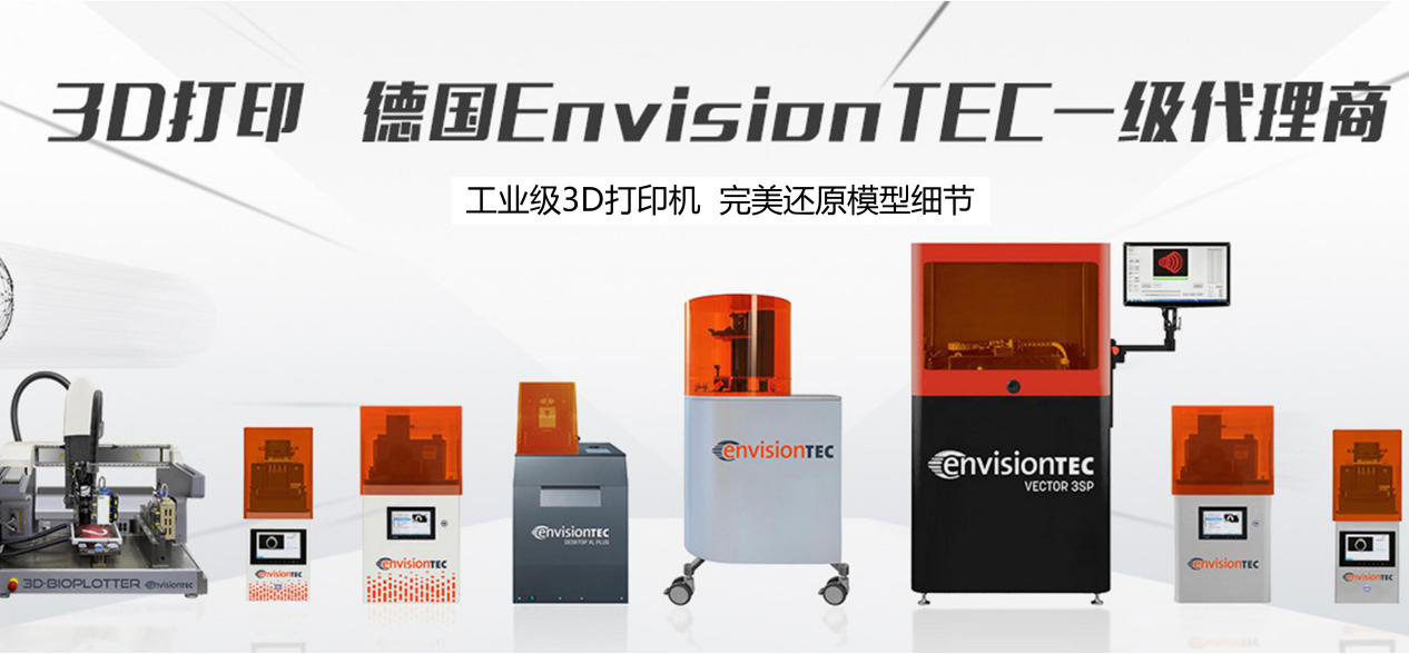 EnvisionTEC中国代理商