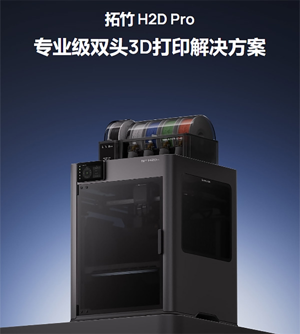 拓竹新品 H2D Pro（线下渠道专供）于 8月11日晚 正式上市