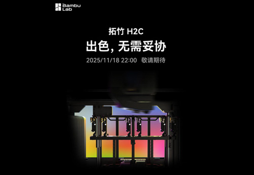 11月18日 晚 22:00，拓竹 H2C 与你不见不散